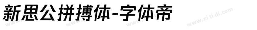 新思公拼搏体字体转换
