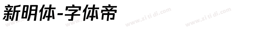 新明体字体转换