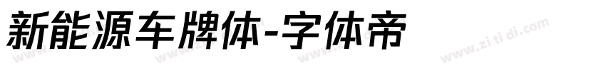 新能源车牌体字体转换