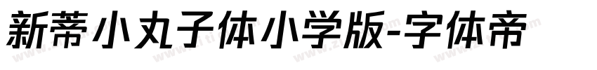 新蒂小丸子体小学版字体转换