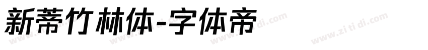新蒂竹林体字体转换