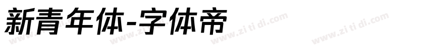 新青年体字体转换