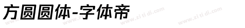 方圆圆体字体转换