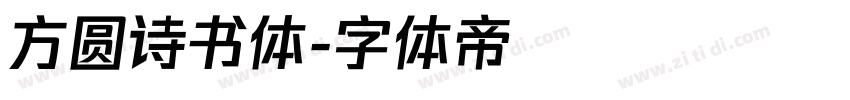 方圆诗书体字体转换