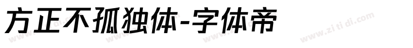 方正不孤独体字体转换