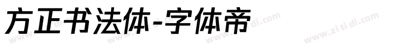 方正书法体字体转换