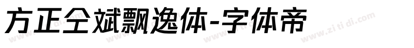方正仝斌飘逸体字体转换