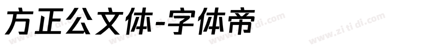 方正公文体字体转换