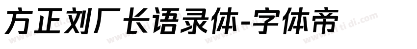 方正刘厂长语录体字体转换