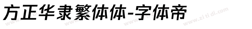 方正华隶繁体体字体转换