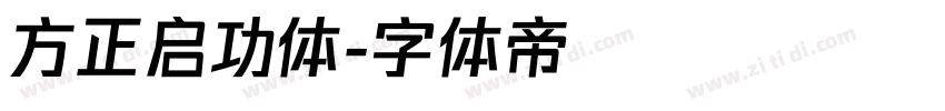 方正启功体字体转换