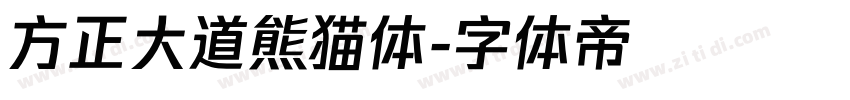 方正大道熊猫体字体转换