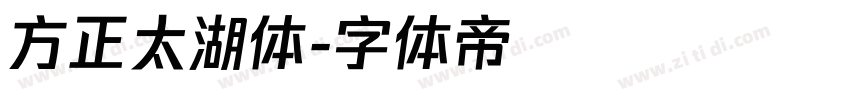 方正太湖体字体转换