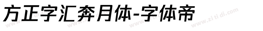 方正字汇奔月体字体转换