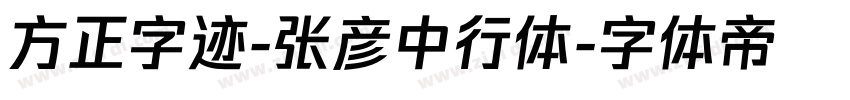 方正字迹-张彦中行体字体转换