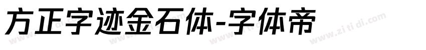 方正字迹金石体字体转换