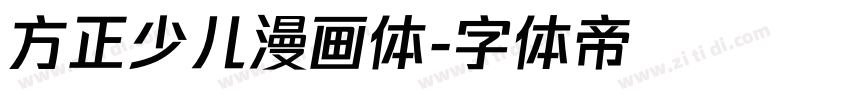 方正少儿漫画体字体转换