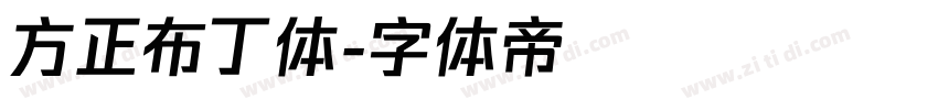 方正布丁体字体转换