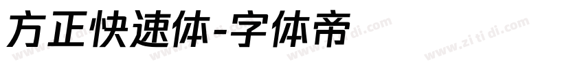 方正快速体字体转换