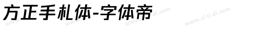 方正手札体字体转换