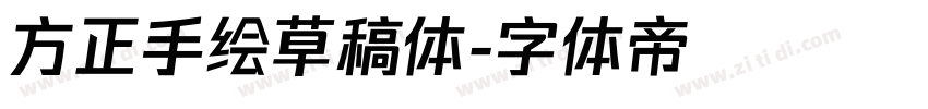方正手绘草稿体字体转换