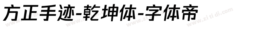 方正手迹-乾坤体字体转换