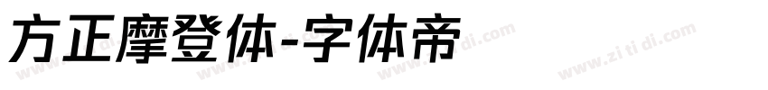 方正摩登体字体转换