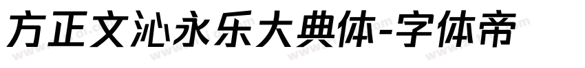 方正文沁永乐大典体字体转换