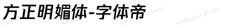 方正明媚体字体转换