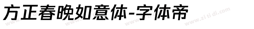 方正春晚如意体字体转换