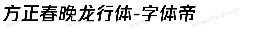 方正春晚龙行体字体转换