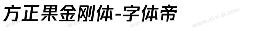 方正果金刚体字体转换