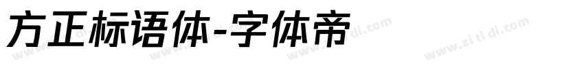 方正标语体字体转换