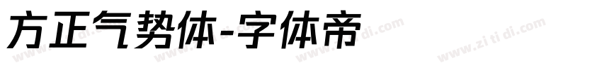 方正气势体字体转换