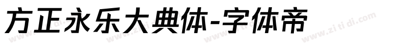 方正永乐大典体字体转换