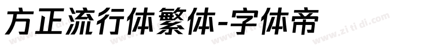 方正流行体繁体字体转换