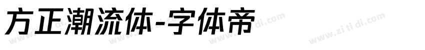 方正潮流体字体转换