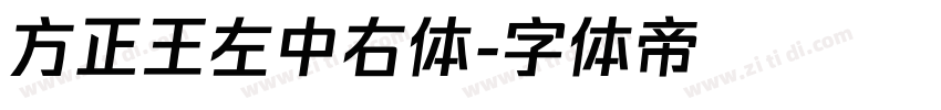 方正王左中右体字体转换