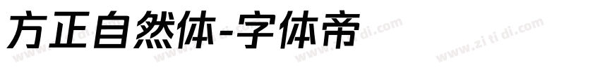方正自然体字体转换