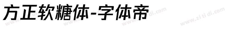 方正软糖体字体转换