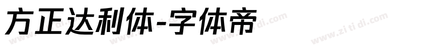 方正达利体字体转换
