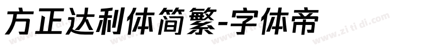 方正达利体简繁字体转换