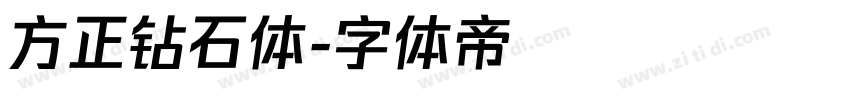 方正钻石体字体转换
