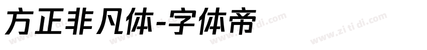 方正非凡体字体转换