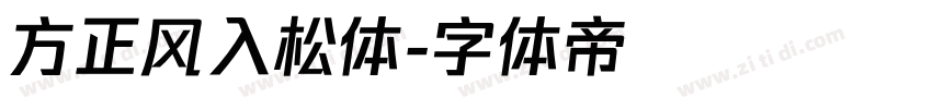 方正风入松体字体转换