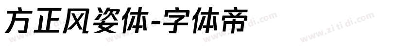 方正风姿体字体转换