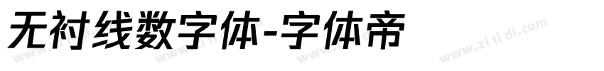 无衬线数字体字体转换