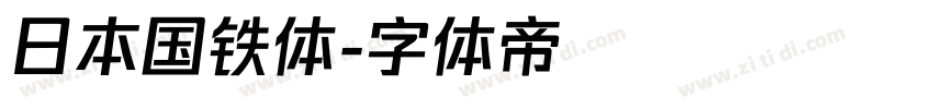 日本国铁体字体转换
