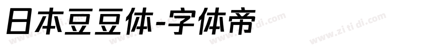 日本豆豆体字体转换