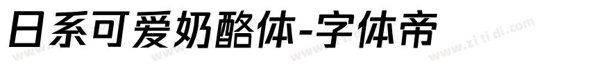 日系可爱奶酪体字体转换
